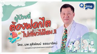 Q-Time: ผู้ป่วยที่ต้องฟอกไต ไปเที่ยวได้ไหม..!!?