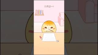 該復習的酥酥It’s time to review Susu #animation #cartoon