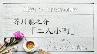 芥川龍之介 「二人小町」海渡みなみ　田中智之朗読　青空文庫名作文学の朗読　朗読カフェ