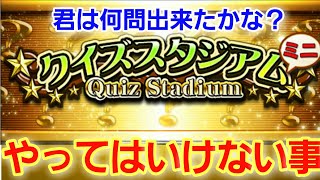 クイズスタジアムに挑戦！クイズ王は俺だ！色々試してみた結果…ラッキーチェンジが発生する条件は？間違えたらタワマンからダイブ！