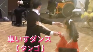 車いすダンス【タンゴ】(抜粋)  発表会2019