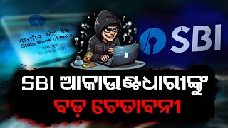 SBI ଗ୍ରାହକଙ୍କ ପାଇଁ ବଡ଼ ଚେତାବନୀ || SBI Alert for Lottery Scam for his Costumers || Swaraj