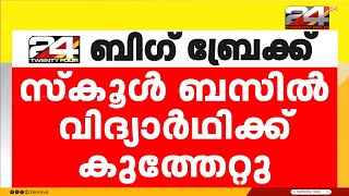 സ്കൂൾ ബസിൽ ഒൻപതാം ക്ലാസുകാരനെ കുത്തി പ്ലസ് വണ്‍ വിദ്യാര്‍ത്ഥി | Trivandrum