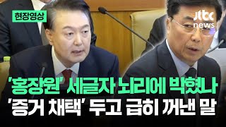 [현장영상] '홍장원' 세글자 뇌리에 박혔나…'증거 채택' 두고 급기야 / JTBC News