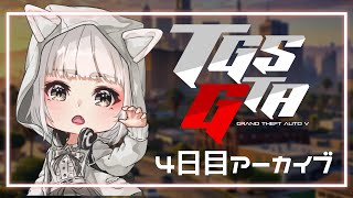 【#TGSGTA】4日目アーカイブ11/13【猫宮のえる】