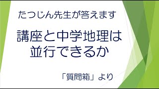 #22319　質問箱；講座と中学地理は並行できるか＃たつじん地理 ＃授業動画 ＃大学受験＃私大地理＃共通テスト＃地理Ｂ＠たつじん地理