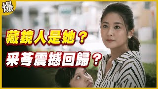 《黃金爆爆爆》黃金歲月 EP301 藏鏡人是她？ 采苓震撼回歸？