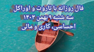 فال روزانه با تاروت و اوراکل سه شنبه ۹ بهمن ۱۴۰۳ احساسی، کاری و مالی