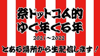 祭ドットコム的 ゆく年くる年2021~2022