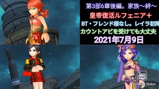 【DFFOO】皇帝復活ルフェニア＋をBT・フレンドなしでコンプする。第3部6章後編