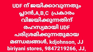 UDF വിജയിക്കുന്നതും UDFവിജയിക്കാൻ സാധ്യത കൽപ്പിക്കുന്നതുമായ നിയമസഭാ മണ്ഡലങ്ങൾ ഇവയൊക്കെയാണ്,