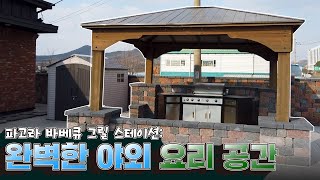 컨츄리매너를 활용한 파고라 바베큐 그릴 스테이션: 완벽한 야외 요리 공간