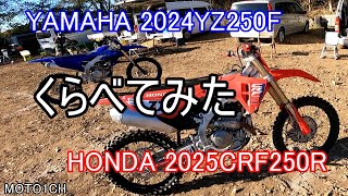 YAMAHA 2024YZ250F HONDA 2025CRF250R くらべてみた　2024年12月　57ヶ月目　2024YZ250F　モトクロスヴィレッジ走行動画　MOTO1CH