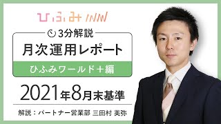 [3分解説]ひふみワールド+月次レポート解説動画[2021年8月末基準]