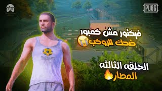 حملة فيكتور الرمضانيه | الحلقه الثالثه | المطار - ببجي موبايل - ملحمه فيكتور 😂