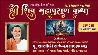 Shree Shiv Mahapuran Katha | Bhadran | Day-1