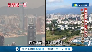 港人移民來台最愛這地方! 不選熱鬧的台北市區改挑坐擁山海灣岸的\