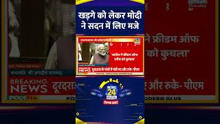 Parliament में PM Modi ने Congress अध्यक्ष Mallikarjun Kharge के लिए मजे