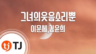 [TJ노래방] 그녀의웃음소리뿐 - 이문세,김윤희 / TJ Karaoke