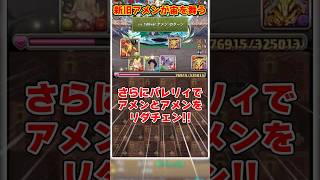 【パズドラ】アメン→転生アメンにリダチェン!?アメンが宙を舞う視聴者のパーティーがやばすぎる!! #shorts #パズドラ #ドラゴン縛り【ゆっくり実況】