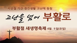 의정부시민교회새벽예배 누가복음24장1절 35절