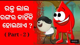 ରକ୍ତର ରଙ୍ଗ ଲାଲ କାହିଁକି ହୋଇଥାଏ ? Why blood is red in colour ? part - 2 #odiacartoon #science #viral