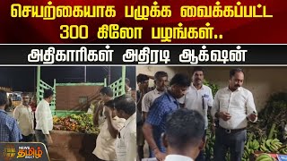 செயற்கையாக பழுக்க வைக்கப்பட்ட 300 கிலோ பழங்கள்.. அதிகாரிகள் அதிரடி ஆக்‌ஷன் | Madurai | Food Safety