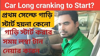 Top 7 Causes Car Engine Long Cranking to start.গাড়ি লম্বা টান নিয়ে স্টার্ট হয়ার ৭ টি কারন জানুন