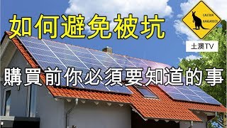 29集 如何選擇太陽能公司(中文字) 如何避免被坑 [土澳TV]