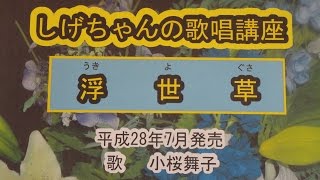 「浮世草」しげちゃんの歌唱レッスン講座！小桜舞子・平成28年7月発売です。