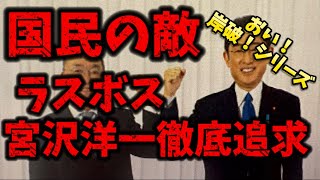 国民の敵！ラスボス宮沢洋一！徹底追求！おい！岸破！シリーズ！#国民の敵#宮沢洋一#増税#減税#ラスボス#自民党#SMバー#財務省#103万円の壁#国民民主党#玉木雄一郎