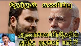 அருணாச்சல பிரதேசம் தேர்தல் - 2019 Election Prediction ( Mundane Astrology )