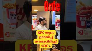 🍗KFC cheating ❌😡 കണ്ടുപിടിച്ചു | #kfccheating #kfc #kfcfriedchicken #kfcindia #foodvlog