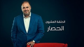 وضاح خنفر الربيع الأول | الموسم الأول | الحلقة 20 | الحصار