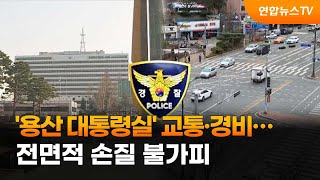 '용산 대통령실' 교통·경비…전면적 손질 불가피 / 연합뉴스TV (YonhapnewsTV)