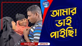 আমার ভাই পাইছি ! Apan Thikana: 84 I Nasir I Final Update I