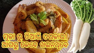 ଆଗରୁ କେବେ ଖାଇ ନଥିବେ ମୂଳା ତରକାରୀ।Radish curry।