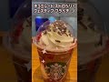 【スタバ】チョコレート ストロベリー フェスティブ フラペチーノ