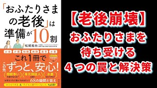 【本の解説】「おふたりさまの老後」は準備が10割: 元気なうちに読んでおきたい!68の疑問と答え