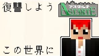 決戦ｖｓアスタルテ!!【マインクラフト実況】14　最終回