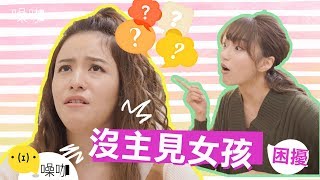 沒主見女孩的困擾｜只有妳知道｜李娜｜#噪咖