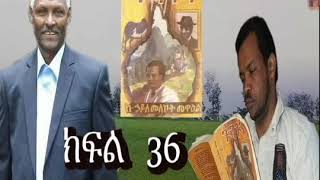 ጒንጒን ! ክፍል ፦ 36  ደራሲ ፦ ኃይለመለኮት መዋዕል ተራኪ ፦ ኢዮብ ዮናስ እና ታፌ ይገዙ   YouTube