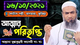 ১৬/১০/২০২১ - বাগমারা, কুমিল্লা || আত্মার পরিতৃপ্তি - একি বয়ান করলেন প্রাণপ্রিয় মুস্তাকুন্নবী কাসেমী