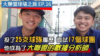 【大聯盟球場之旅EP.16】台灣人如何進到大聯盟球隊工作？底特律老虎數據分析師親自解答！