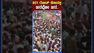 BSY ರೋಡ್​ ಶೋನಲ್ಲಿ ಜನವೋ ಜನ.. | #Tv9kannadashorts #BSyediyurappa