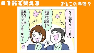 【１分で笑える😂】 女２人旅でサプライズ！？オトコの準備 他１本【本当にあった面白い話】【漫画】