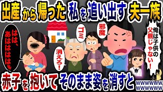 出産から帰った私を追い出す夫一族「邪魔者は出て行け！」→即引っ越すと顔面蒼白に…w【2ch修羅場スレ・ゆっくり解説】