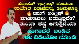 ಸ್ಪೋಕನ್‌ ಇಂಗ್ಲಿಶ್ ಕಲಿಯಬೇಕಾ ? | ಇದು ಖಂಡಿತ ನಿಮಗೆ ಗೊತ್ತಿರಲೇಬೇಕು | TENSES  |