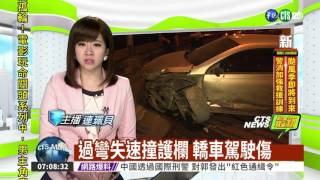 過彎失速撞護欄 轎車駕駛傷