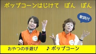 おやつの手遊び「ポップコーン」歌詞付